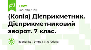 (Копія) Дієприкметник. Дієприкметниковий зворот. 7 клас. 