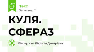 КУЛЯ. СФЕРА3