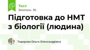 Підготовка до НМТ з біології (людина)