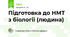 Підготовка до НМТ з біології (людина)