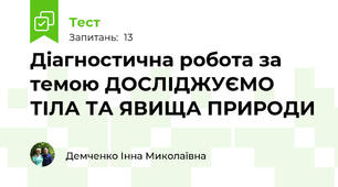 Діагностична робота за темою ДОСЛІДЖУЄМО ТІЛА ТА ЯВИЩА ПРИРОДИ