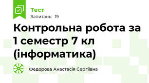 Контрольна робота за 1 семестр 7 кл (інформатика)