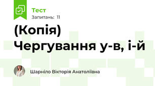 (Копія) Чергування у-в, і-й