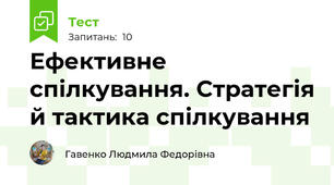 Ефективне спілкування. Стратегія й тактика спілкування