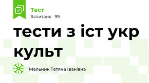 тести з іст укр культ