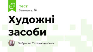 Художні засоби