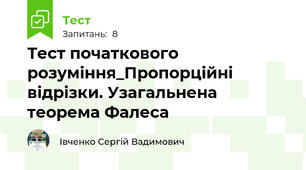 Тест початкового розуміння_Пропорційні відрізки. Узагальнена теорема Фалеса