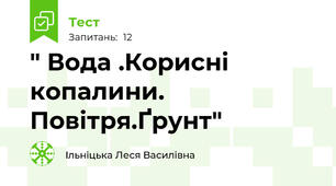  " Вода .Корисні копалини. Повітря.Ґрунт"