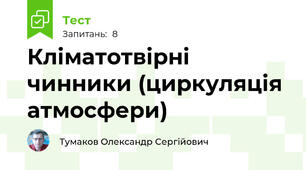 Кліматотвірні чинники (циркуляція атмосфери)