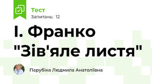 І. Франко  "Зів'яле листя"
