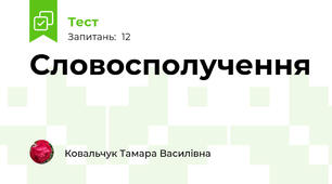 Словосполучення