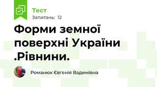 Форми земної поверхні України .Рівнини.