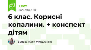 6 клас. Корисні копалини. + конспект дітям
