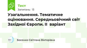 Узагальнення. Тематичне оцінювання. Середньовічний світ Західної Європи. ІІ  варіант