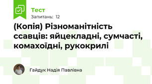 (Копія) Різноманітність ссавців: яйцекладні, сумчасті, комахоїдні, рукокрилі