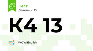 К4 13