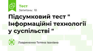 Підсумковий тест " Інформаційні технології у суспільстві "