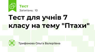 Тест для учнів 7 класу на тему "Птахи"