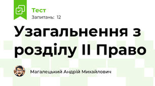 Узагальнення з розділу ІІ Право