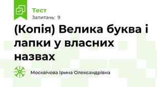 (Копія) Велика буква і лапки у власних назвах