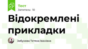 Відокремлені прикладки
