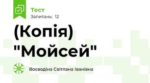 (Копія) "Мойсей"
