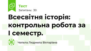 Всесвітня історія: контрольна робота за І семестр.