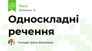 Односкладні речення 