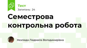 Семестрова контрольна робота