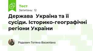 Держава  Україна та її сусіди. Історико-географічні регіони України