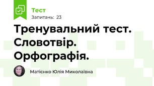 Тренувальний тест. Словотвір. Орфографія.