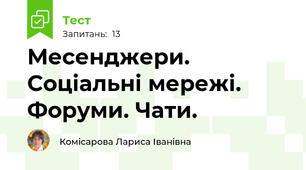  Месенджери. Соціальні мережі. Форуми. Чати.