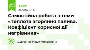 Самостійна робота з теми «Теплота згоряння палива. Коефіцієнт корисної дії нагрівника»