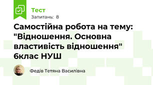 Самостійна робота на тему: "Відношення. Основна властивість відношення" 6клас НУШ