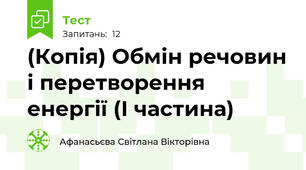(Копія) Обмін речовин і перетворення енергії (І частина)