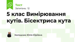 5 клас Вимірювання кутів. Бісектриса кута