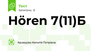 Hören 7(11)Б