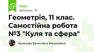 Геометрія, 11 клас. Самостійна робота №3 "Куля та сфера"
