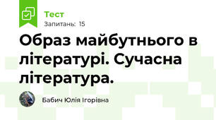 Образ майбутнього в літературі. Сучасна література.