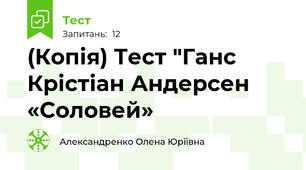 (Копія) Тест "Ганс Крістіан Андерсен «Соловей»