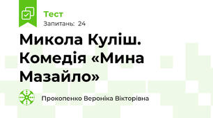 Микола Куліш. Комедія «Мина Мазайло»