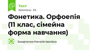 Фонетика. Орфоепія (11 клас, сімейна форма навчання)