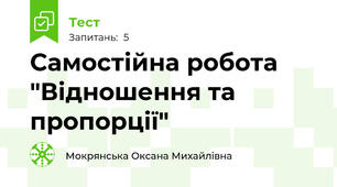 Самостійна робота "Відношення та пропорції"