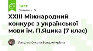 ХХІІІ Міжнародний конкурс з української мови ім. П.Яцика (7 клас)