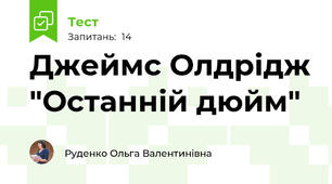 Джеймс Олдрідж "Останній дюйм"