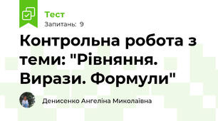 Контрольна робота з теми: "Рівняння. Вирази. Формули"