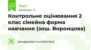 Контрольне оцінювання 2 клас сімейна форма навчання (зош. Воронцова)