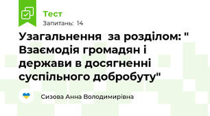 Узагальнення  за розділом: " Взаємодія громадян і держави в досягненні суспільного добробуту"