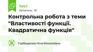  Контрольна робота з теми "Властивості функції. Квадратична функція" 