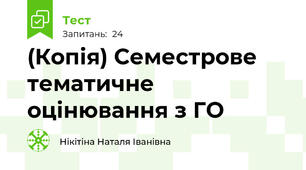 (Копія) Семестрове тематичне оцінювання з ГО